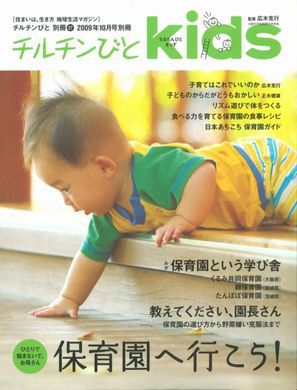 里山日記・・・雑誌「保育園に行こう！」 子育て必読書