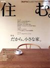 季刊誌「住む。」8号