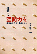 住宅に空間力を―住まいかたと住むくふう
