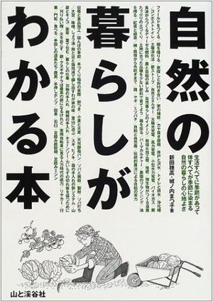 自然の暮らしがわかる本