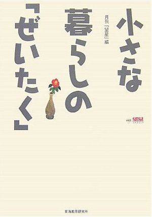 小さな暮らしの「ぜいたく」 (望星ライブラリー vol. 8)