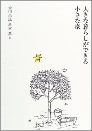 大きな暮らしができる小さな家