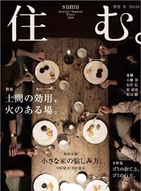 季刊誌「住む。」28号