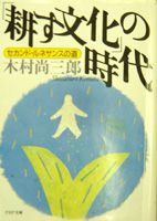 「耕す文化」の時代