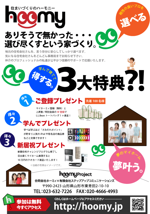 「マイホーミィ」学んで、建てて、得する３大特典