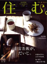 季刊誌「住む。」29号