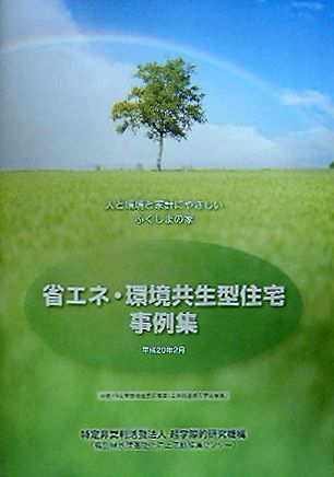 パブリシティ掲載★『省エネ・環境共生型住宅事例集』に郡山「S邸」「K邸」、西郷「I邸」