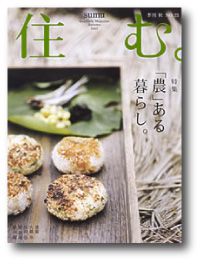 パブリシティ掲載★雑誌『住む。』に小野町の「M邸」