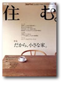 パブリシティ掲載★雑誌『住む。』に小野町の「G邸」