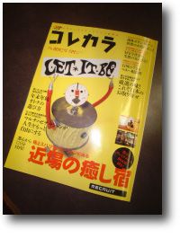 パブリシティ掲載★雑誌『コレカラ』に泉崎村の「Ｔ邸」