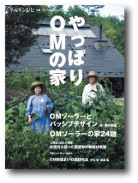 パブリシティ掲載★『やっぱりＯＭの家』に浪江町の「H邸」