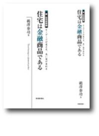 パブリシティ掲載★書籍「住宅は金融商品である」に小野町のMさん、泉崎村のTさんが登場