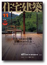 パブリシティ掲載★書籍「住宅建築」に浪江町の「T邸」
