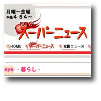 パブリシティ掲載★TV「FTVスーパーニュース」に安達太良小、はらせ幼稚園