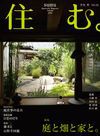 雑誌「住む。」No.31　庭と畑と家と。