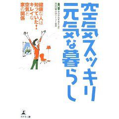 空気スッキリ元気な暮らし