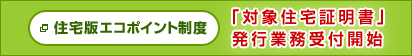 【住まい教室1/9】 緊急経済対策で「住宅版エコポイント」「フラット３５Sの金利優遇拡大」