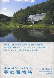 パブリシティ掲載★　川内村の山下さん著者による書籍「エコロジーハウス 亜鉛閣物語」
