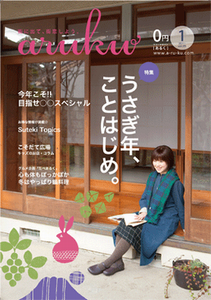 パブリシティ掲載★ 雑誌「aruku」に kinaruLABO の Ｉさんが登場