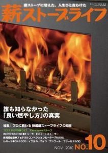 パブリシティ掲載★ 雑誌「薪ストーブライフ 」に郡山市のＫさんが登場