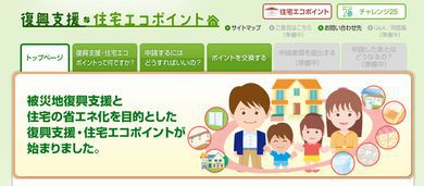 本日成立！　復興支援住宅エコポイント・　フラット３５Ｓエコ登場