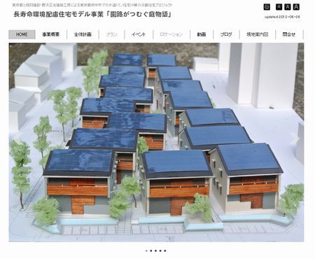 木造ドミノ最新動向 「東京都長寿命環境配慮住宅モデル事業」