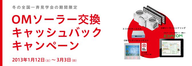 ＯＭキャッシュバックキャンペーン2013