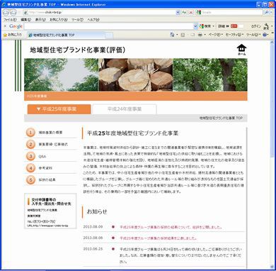 最大100万円補助金「地域型住宅ブランド化事業」グループ採択！　