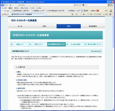 最大165万円補助金「住宅のゼロ・エネルギー化推進事業」採択！