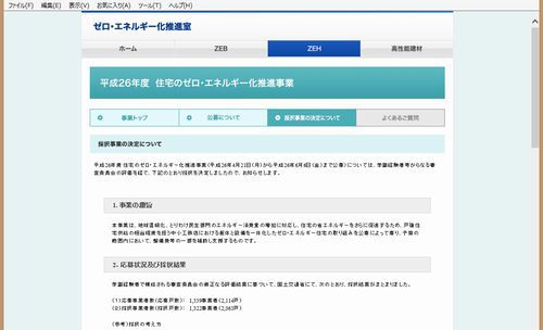 最大165万円補助金「住宅のゼロ・エネルギー化推進事業」採択！