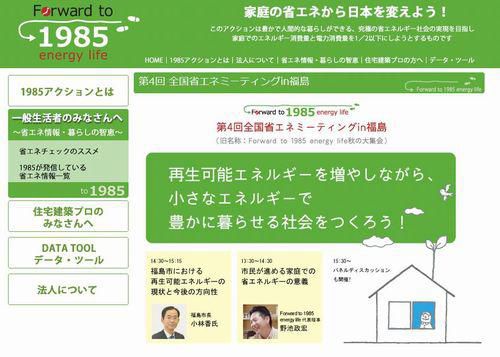 全国省エネミーティング in 福島