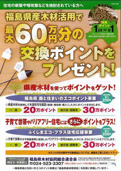 20～60万pt　福島県木材ポイント制度