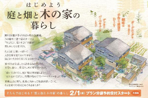 郡山市内２カ所でプラン分譲『開成四丁目』『新屋敷一丁目』