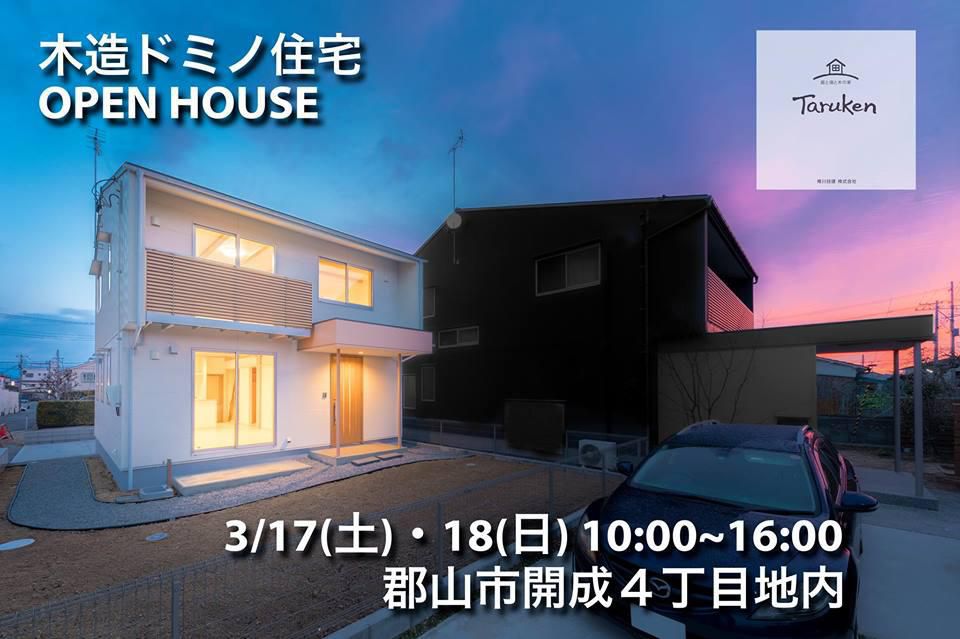 【完成見学会 3/17-18 】郡山市開成・ドミノK邸