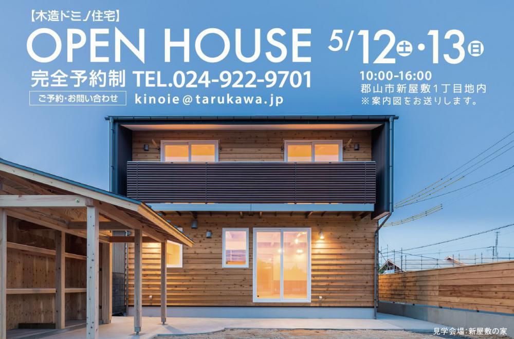 【完成見学会 5/12-13 】 郡山市新屋敷・ドミノI邸