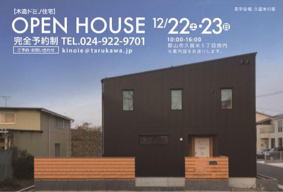 【完成見学会 12/22-23 】 郡山市久留米・ドミノK邸