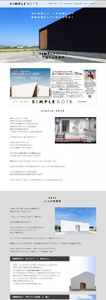 新発想の住宅のカタチ　SIMPLE NOTE WEB　開設