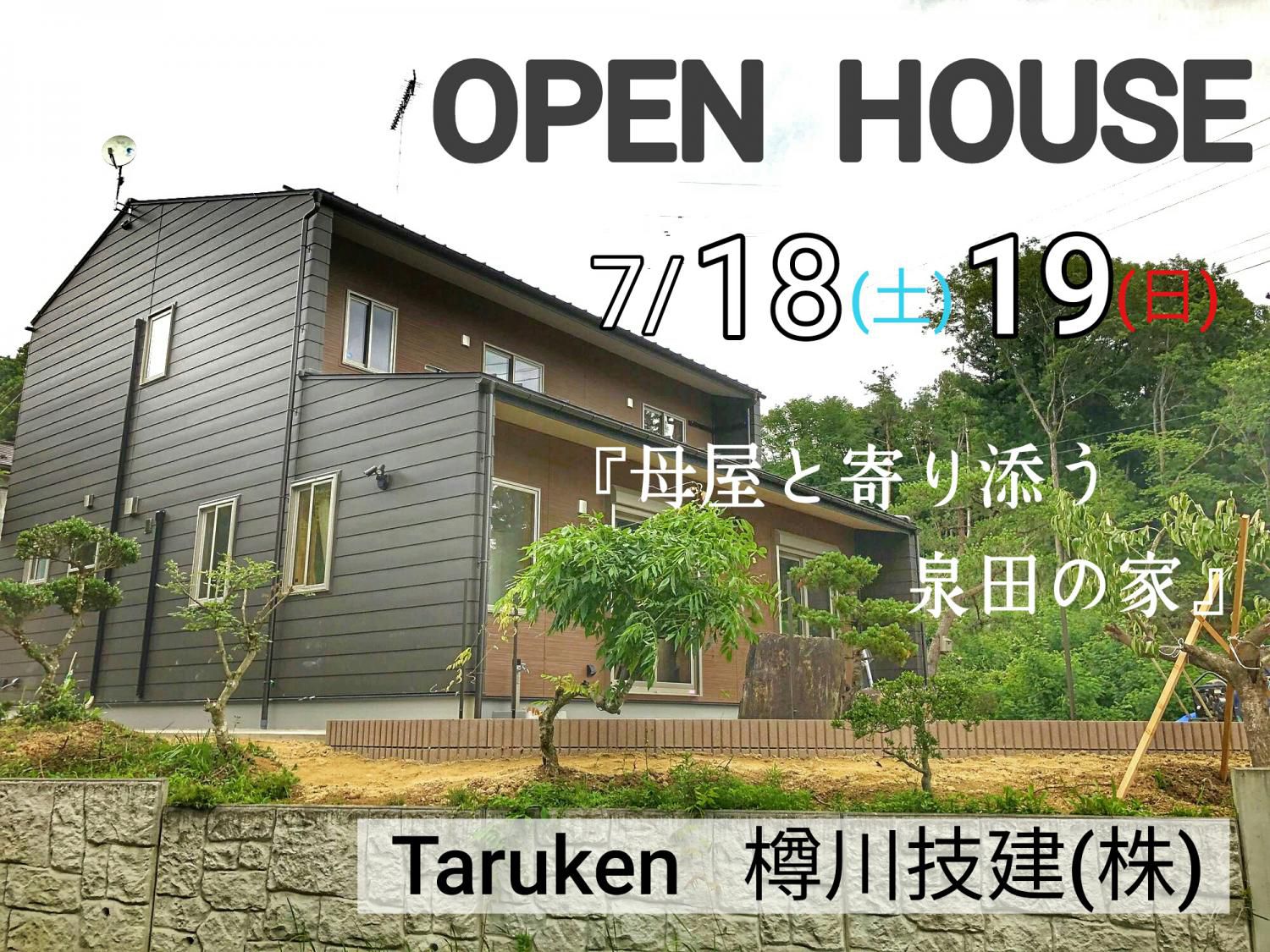 7/18(土)19(日)『須賀川市泉田の家』完成見学会開催！