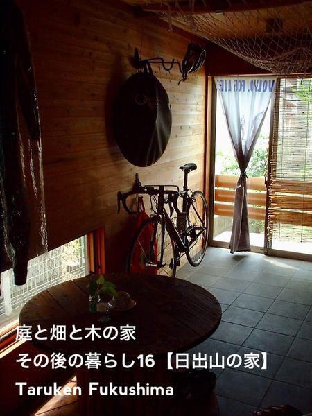 その後の暮らしNo.16　玄関、趣味室と自転車を楽しむ暮らし　20年目