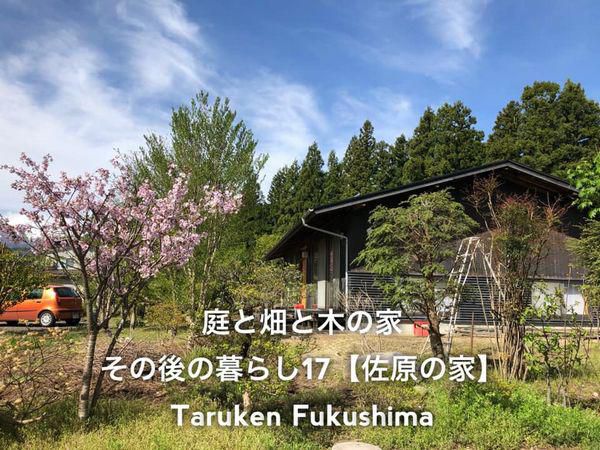 その後の暮らしNo.17　中も外も味わい深さが増す無垢材の家　16年目
