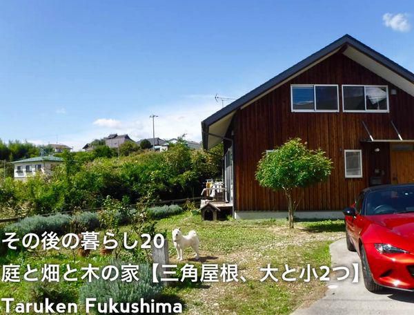 その後の暮らしNo.20　遠くからも印象的な大と小2つの三角屋根　12年目