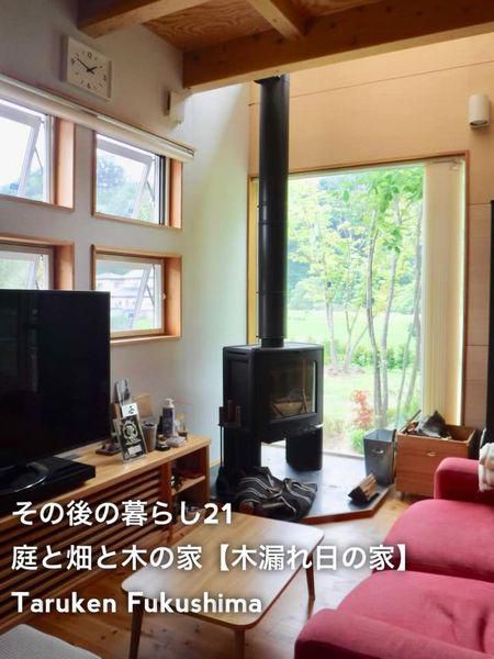 その後の暮らしNo.21　森の中で薪ストーブを楽しむかのような家