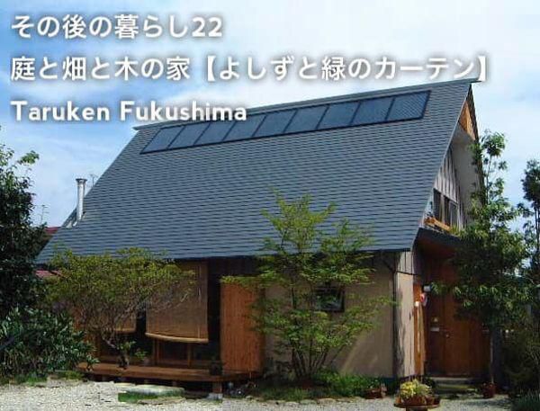 その後の暮らしNo.22　軒下のよしずと緑のカーテンは効果抜群　19年目