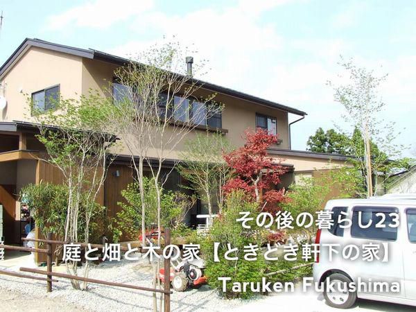 その後の暮らしNo.23　とっておきの庇でエアコン最小限の暮らし　13年目