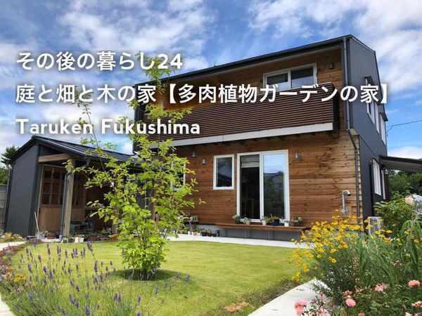 その後の暮らしNo.24　多肉植物とお花の夢広がる家