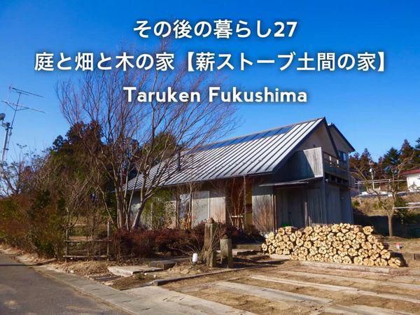 その後の暮らしNo.27　薪ストーブ土間の家　19年目