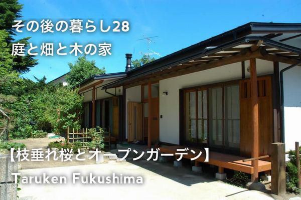 その後の暮らしNo.28　枝垂れ桜とオープンガーデン　リノベ後18年目