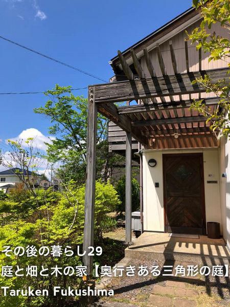 その後の暮らしNo.29　奥行きある三角形庭の家　21年目