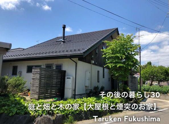 その後の暮らしNo.30　大屋根と煙突のお家　13年目