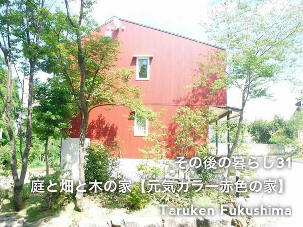 その後の暮らしNo.31　元気カラー赤色の家